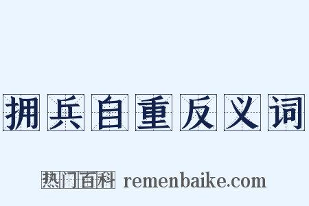 拥兵自重反义词是什么意思的图片